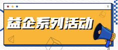 益企系列活動(dòng)專題